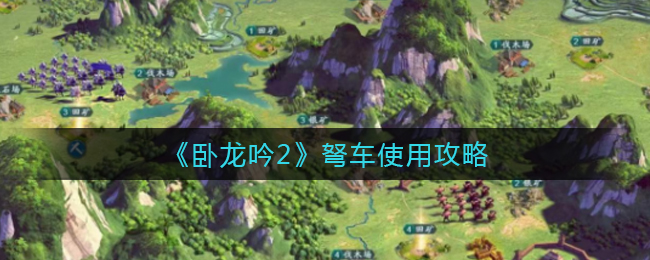 卧龙吟2弩车怎么使用