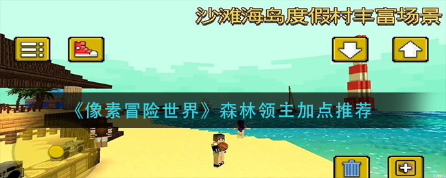 像素冒险世界森林领主怎么加点