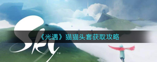 光遇猫猫头套怎么获取