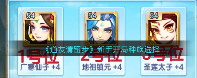 道友请留步新手开局种族怎么选择