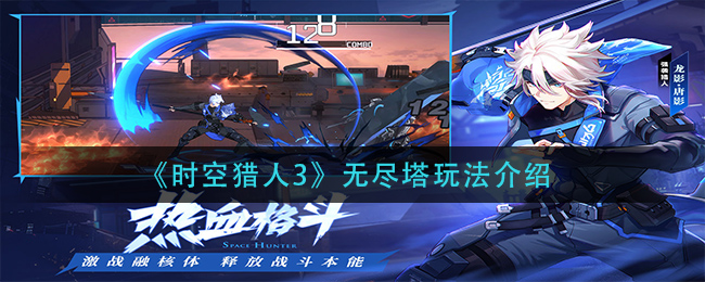 时空猎人3无尽塔怎么玩