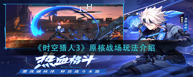 时空猎人3原核战场怎么玩