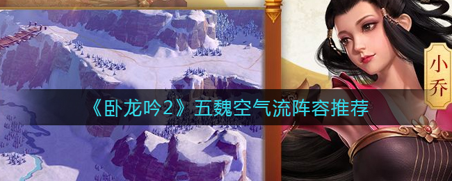 卧龙吟2五魏空气流阵容怎么玩