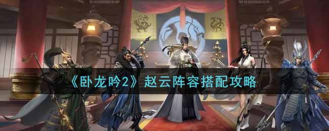 卧龙吟2赵云阵容怎么搭配