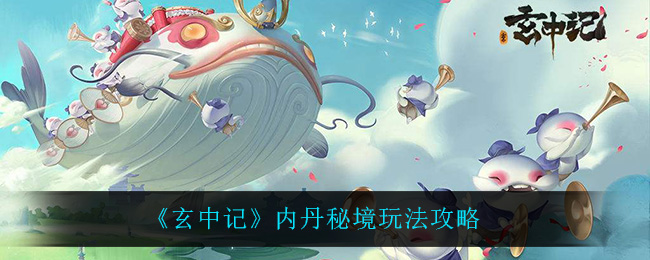 玄中记内丹秘境怎么玩