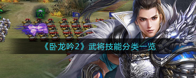 卧龙吟2武将技能分类有哪些