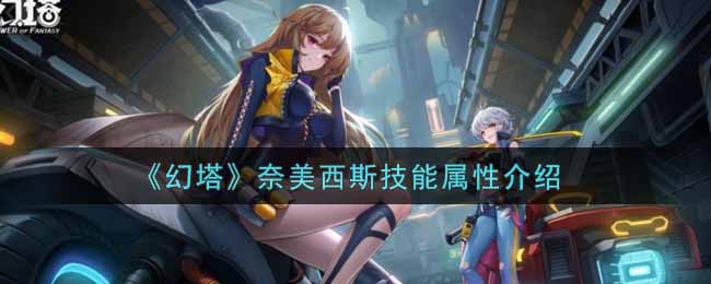 幻塔奈美西斯技能属性怎么样