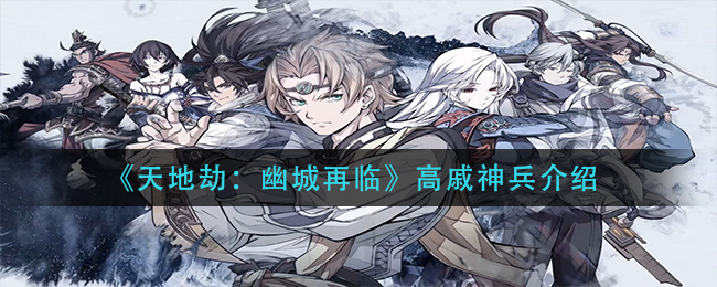 天地劫幽城再临高戚神兵怎么样