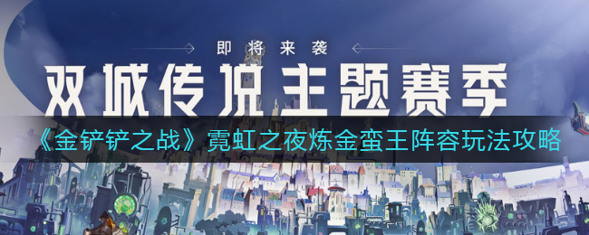 金铲铲之战霓虹之夜炼金蛮王阵容怎么玩