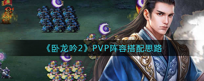 卧龙吟2PVP阵容怎么搭配
