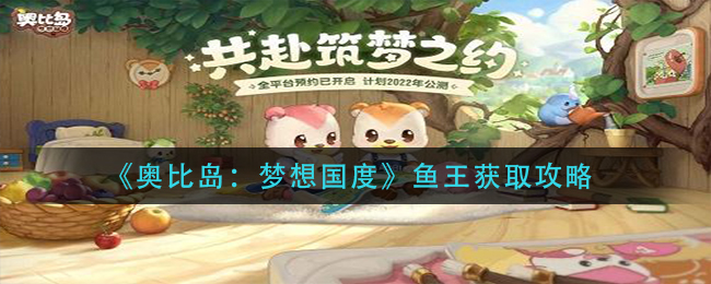 奥比岛梦想国度鱼王怎么获取