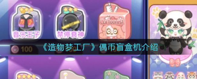 造物梦工厂偶币盲盒机怎么样