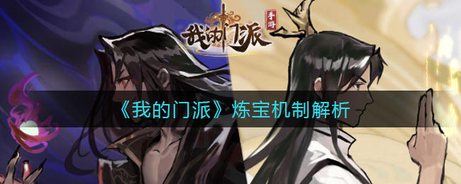 我的门派炼宝机制怎么玩