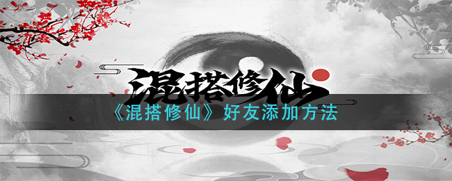 混搭修仙好友怎么添加