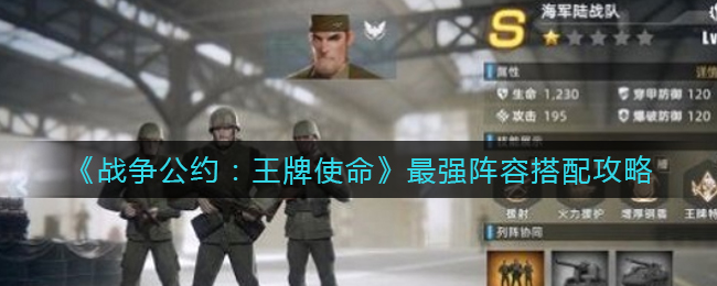 战争公约王牌使命最强阵容怎么搭配