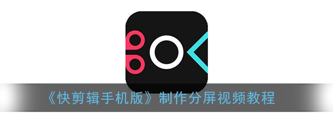快剪辑手机版怎么制作分屏视频