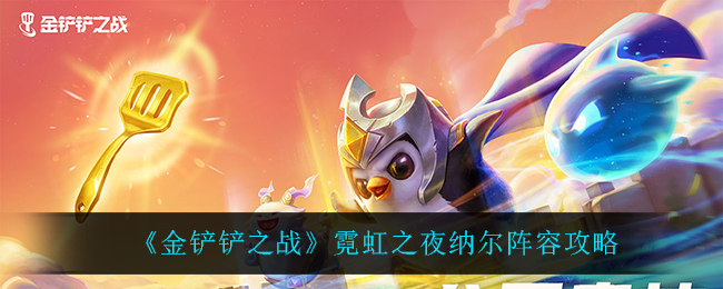 金铲铲之战霓虹之夜纳尔阵容怎么玩