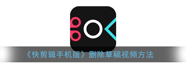 快剪辑手机版怎么删除草稿视频