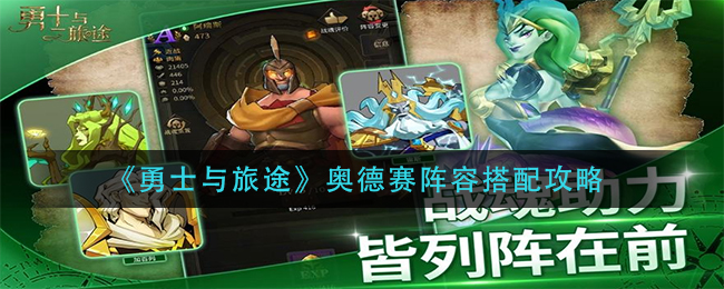 勇士与旅途奥德赛阵容怎么搭配