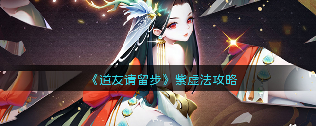 道友请留步紫虚法怎么样