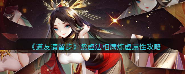 道友请留步紫虚法相满炼虚属性怎么样