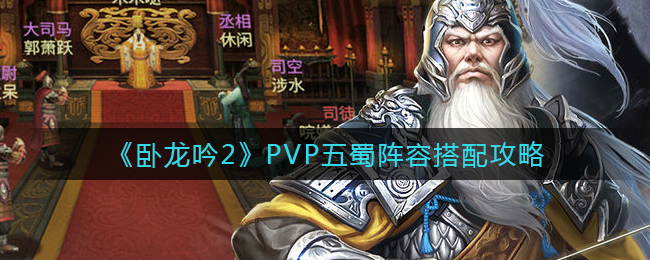 卧龙吟2PVP五蜀阵容怎么搭配