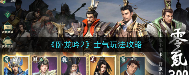 卧龙吟2士气怎么玩