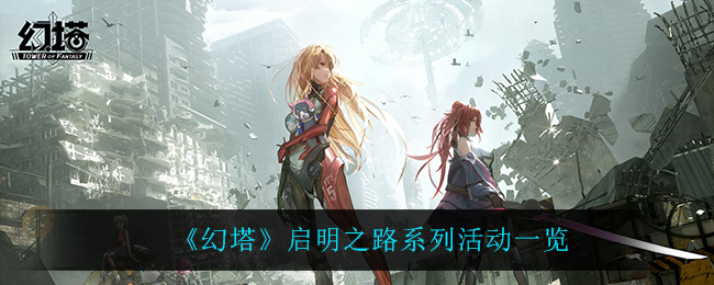 幻塔启明之路系列活动怎么玩