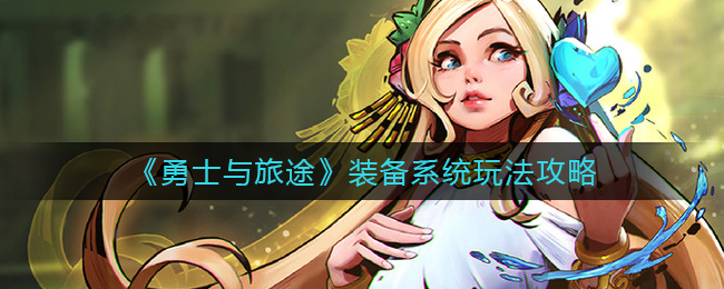 勇士与旅途装备系统怎么玩