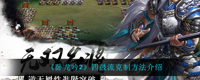 卧龙吟2四鼓流怎么克制