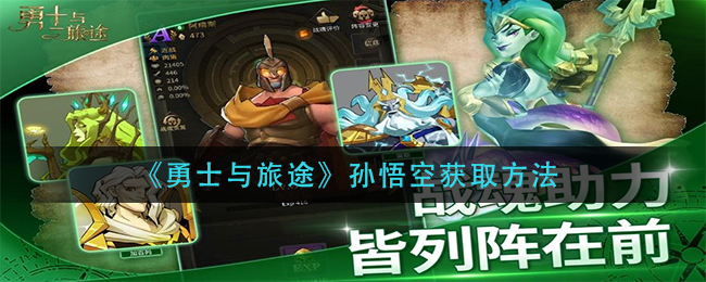 勇士与旅途孙悟空怎么获取