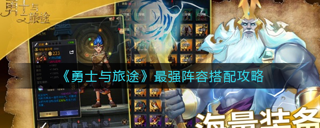 勇士与旅途最强阵容怎么搭配