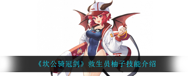 坎公骑冠剑救生员柚子技能怎么样