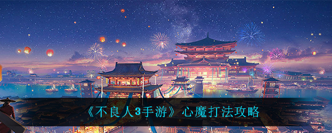 不良人3手游心魔怎么打