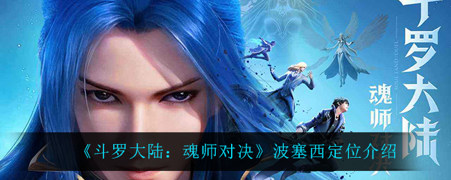 斗罗大陆魂师对决波塞西定位是什么