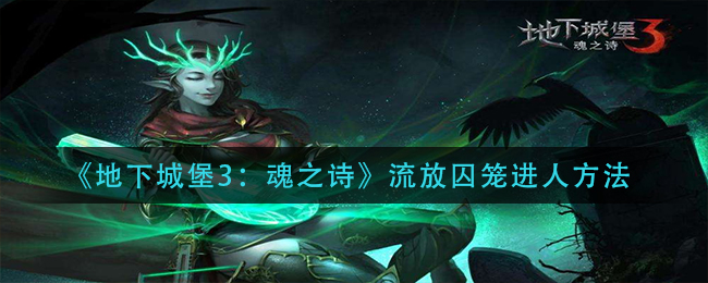 地下城堡3魂之诗流放囚笼怎么进人