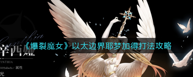 爆裂魔女以太边界耶梦加得怎么打