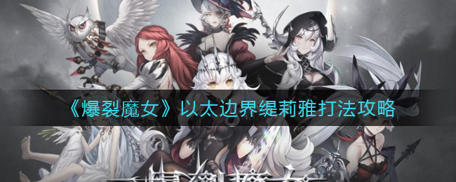 爆裂魔女以太边界缇莉雅怎么打