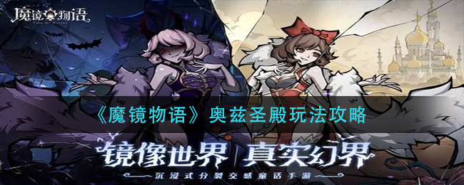 魔镜物语奥兹圣殿怎么玩