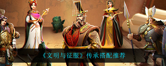 文明与征服传承怎么搭配