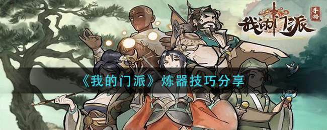 我的门派炼器技巧有哪些