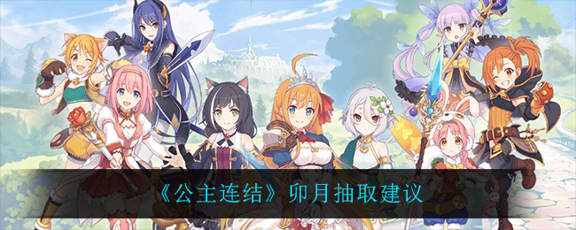 公主连结卯月怎么抽取