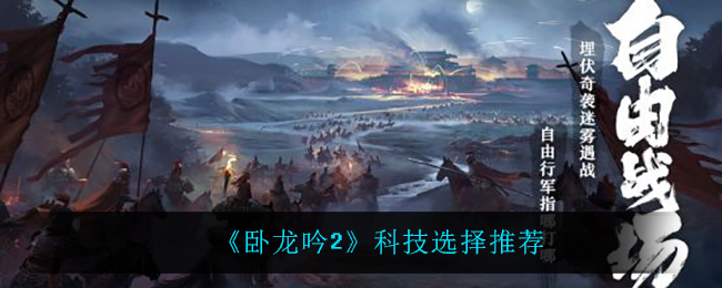 卧龙吟2科技怎么选择
