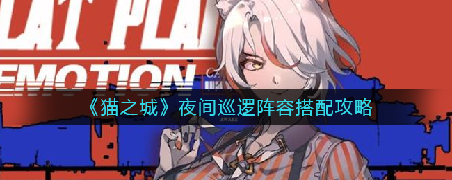 猫之城夜间巡逻阵容怎么搭配