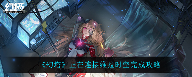 幻塔正在连接维拉时空怎么完成