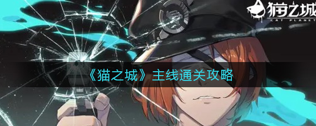 猫之城主线怎么通关