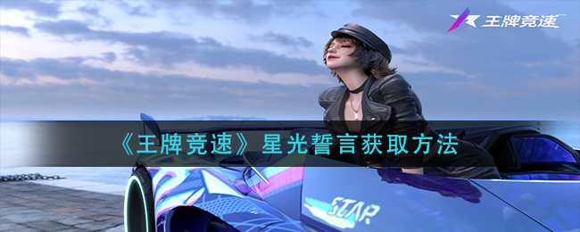王牌竞速星光誓言怎么获取