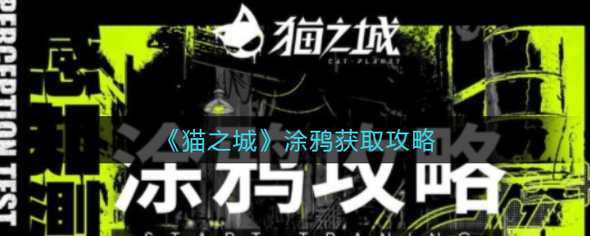 猫之城涂鸦怎么获取