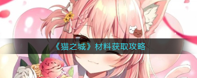猫之城材料怎么获取