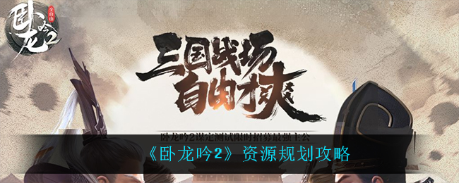 卧龙吟2资源怎么规划
